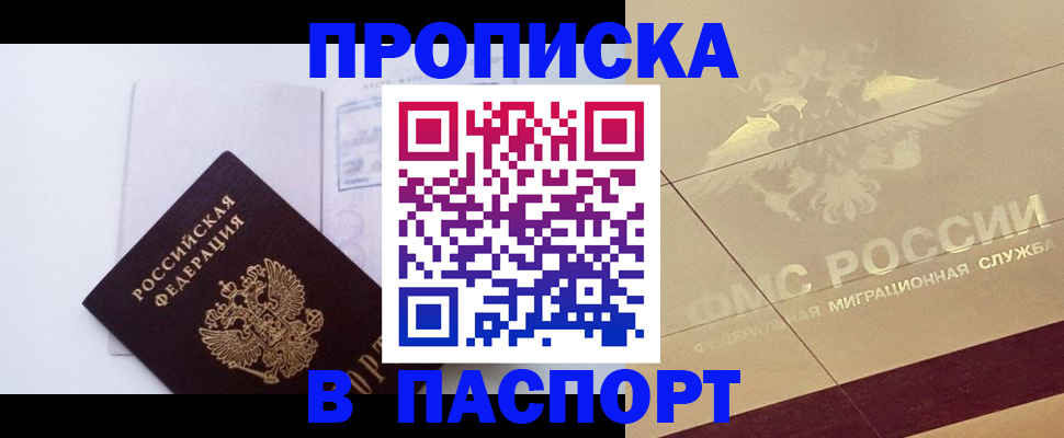 прописка в квартире в Омске